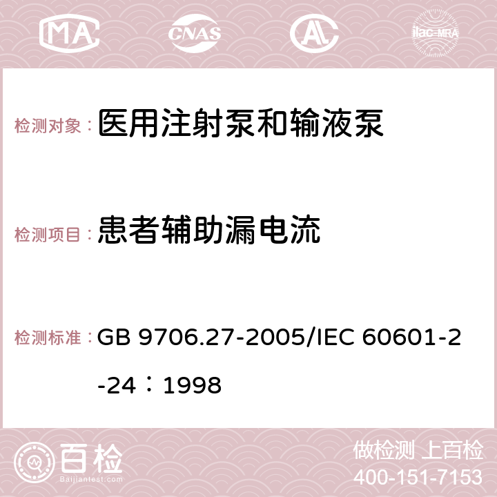 患者辅助漏电流 医用电气设备第2-24部分：输液泵和输液控制器安全专用要求 GB 9706.27-2005/IEC 60601-2-24：1998 19.4