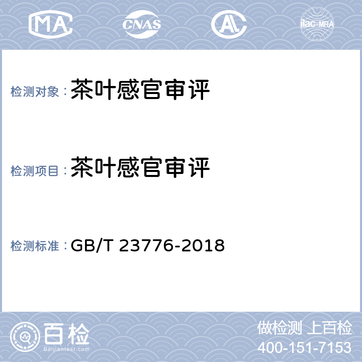 茶叶感官审评 茶叶感官审评方法 GB/T 23776-2018