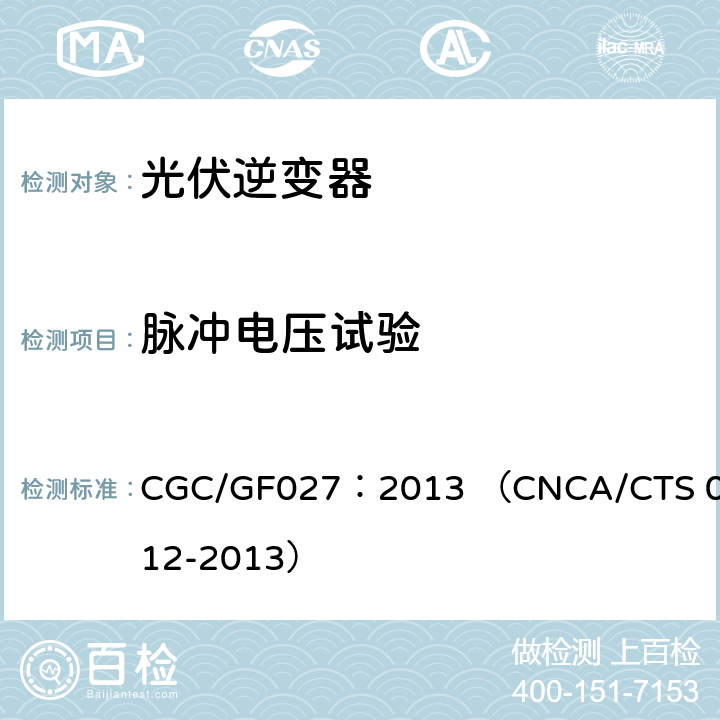 脉冲电压试验 并网光伏微型逆变器技术要求和测试方法 CGC/GF027：2013 （CNCA/CTS 0012-2013） 9.2