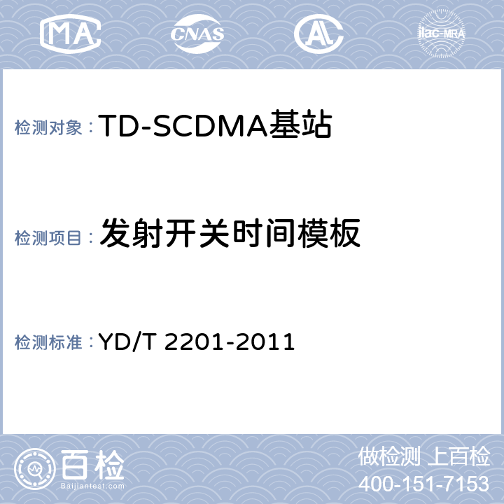 发射开关时间模板 《TD-SCDMA数字蜂窝移动通信网 支持多频段特性的无线接入网络设备测试方法》 YD/T 2201-2011 10.1