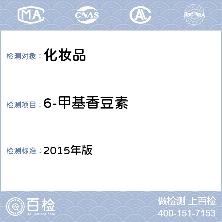 6-甲基香豆素 化妆品安全技术规范 2015年版 第四章2.6