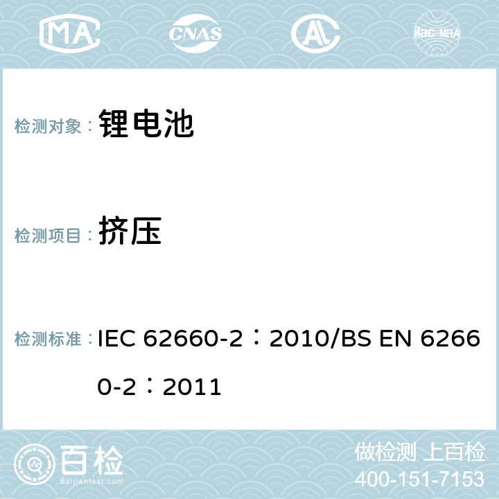 挤压 电动道路车辆驱动用锂离子蓄电池 第2部分:可靠性和滥用测试 IEC 62660-2：2010/BS EN 62660-2：2011 6.1.3