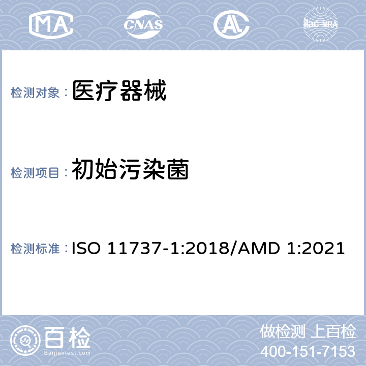 初始污染菌 医疗保健产品的灭菌 微生物学方法 第1部分：产品上微生物总数的测定 ISO 11737-1:2018/AMD 1:2021