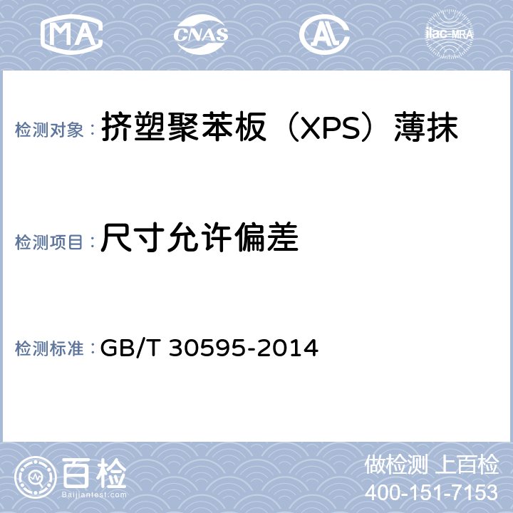 尺寸允许偏差 《挤塑聚苯板（XPS）薄抹灰外墙外保温系统材料》 GB/T 30595-2014 （6.4.8）