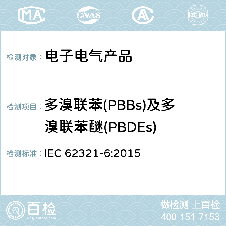 多溴联苯(PBBs)及多溴联苯醚(PBDEs) 电子电气产品中特定物质的测定-第6部分：铅,汞,镉,六价铬,多溴联苯,多溴联苯醚的测定 气相色谱质 联用法 IEC 62321-6:2015 8