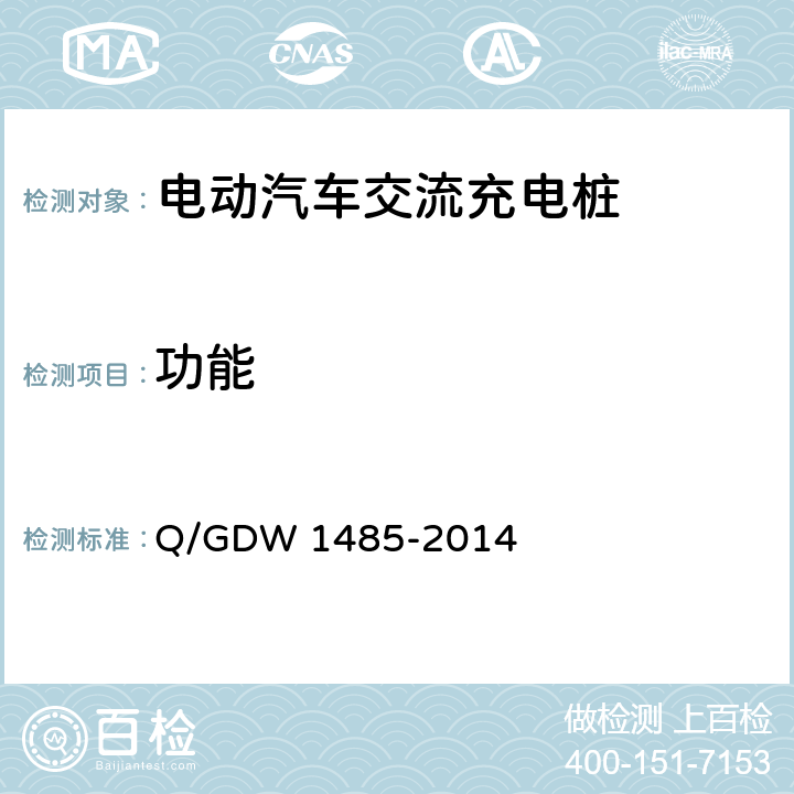 功能 Q/GDW 1485-2014 电动汽车交流充电桩技术条件  6