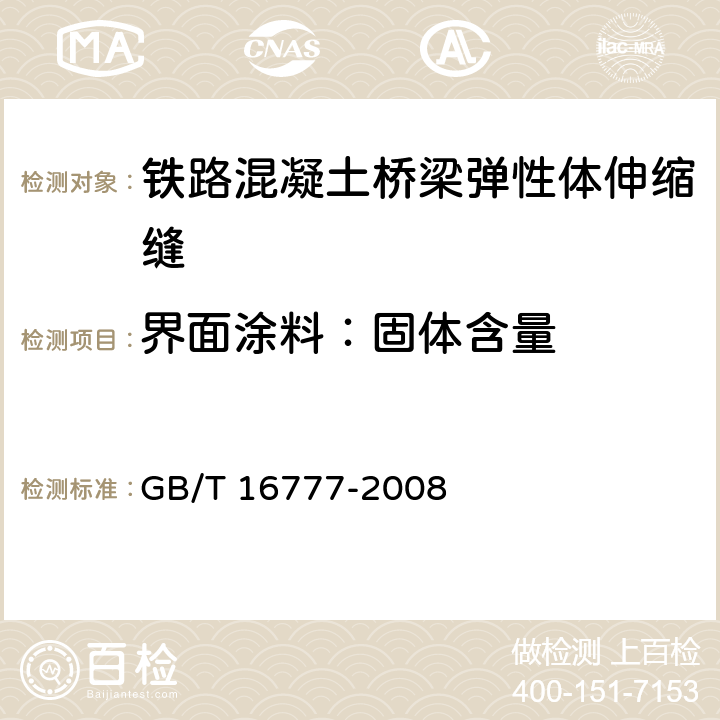 界面涂料：固体含量 建筑防水涂料试验方法 GB/T 16777-2008