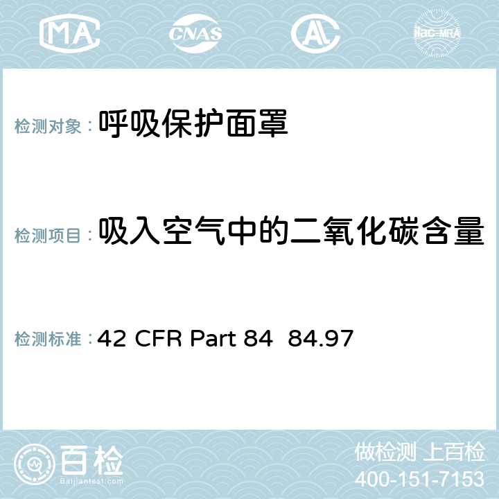 吸入空气中的二氧化碳含量 NIOSH-42 CFR第84部分呼吸保护装置 42 CFR Part 84 84.97