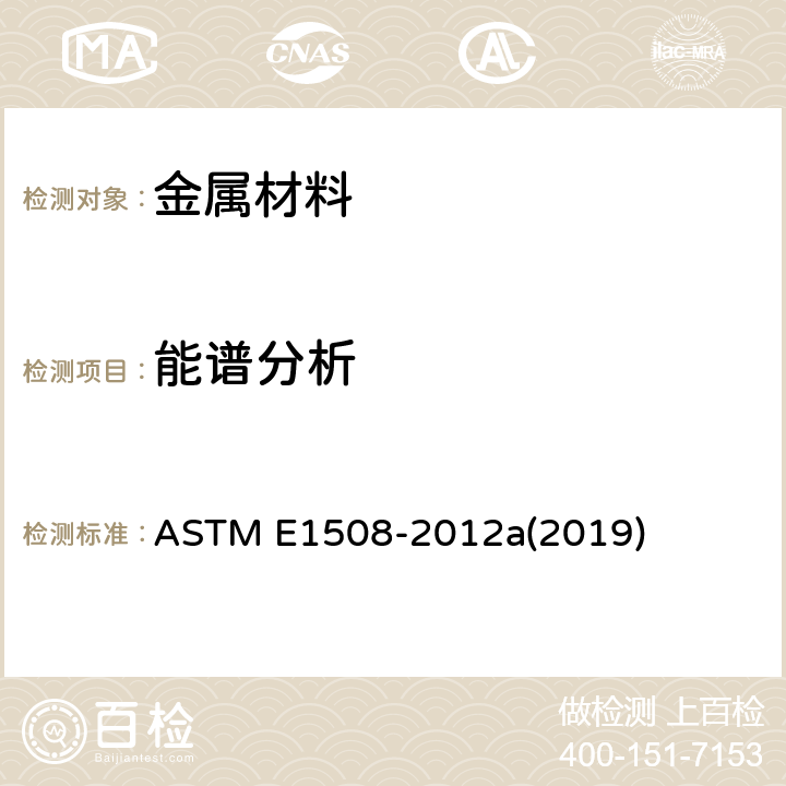 能谱分析 能量色散谱仪分析标准指导 ASTM E1508-2012a(2019)
