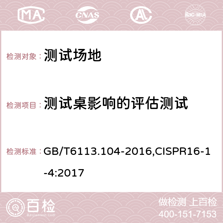 测试桌影响的评估测试 无线电骚扰和抗扰度测量设备和测量方法规范 第1-4部分：无线电骚扰和抗扰度测量设备 辐射骚扰测量用天线和试验场地 GB/T6113.104-2016,CISPR16-1-4:2017 5.5