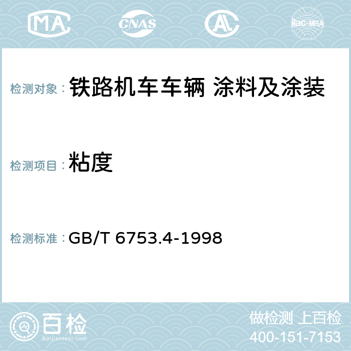 粘度 色漆和清漆 用流出杯测定流出时间 涂料粘度测定法 GB/T 6753.4-1998 4.1.1