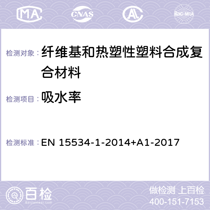 吸水率 EN 15534 纤维基和热塑性塑料合成复合材料（通常称为木塑复合材料或天然纤维复合材料） 第1部分：混合物及产品性能测试方法 -1-2014+A1-2017 8.3.1