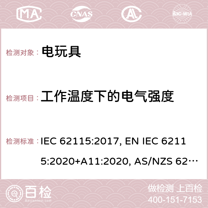 工作温度下的电气强度 电玩具的安全 IEC 62115:2017, EN IEC 62115:2020+A11:2020, AS/NZS 62115:2018, GB 19865-2005 10