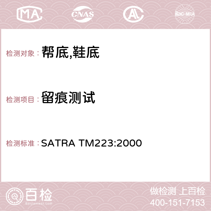 留痕测试 鞋底或天皮的留痕测试 SATRA TM223:2000