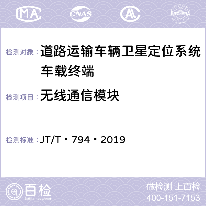 无线通信模块 道路运输车辆卫星定位系统——车载终端技术要求 JT/T 794—2019 6.3