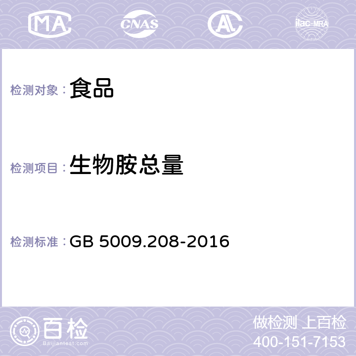 生物胺总量 食品安全国家标准 食品中生物胺含量的测定 GB 5009.208-2016