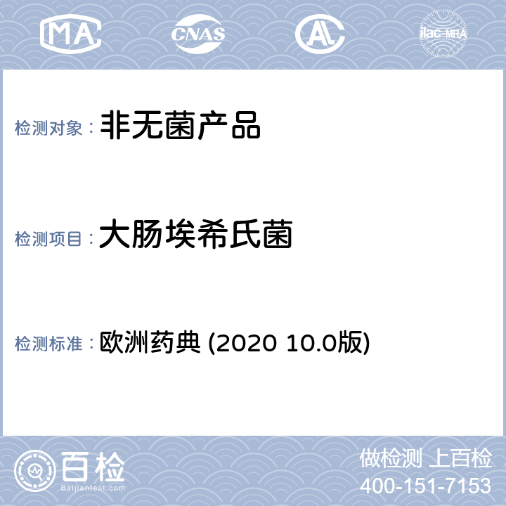 大肠埃希氏菌 非无菌产品的微生物检验：特定微生物的检验 欧洲药典 (2020 10.0版) 2.6.13