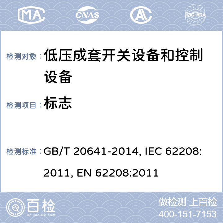 标志 低压成套开关设备和控制设备空壳体的一般要求 GB/T 20641-2014, IEC 62208:2011, EN 62208:2011 9.2