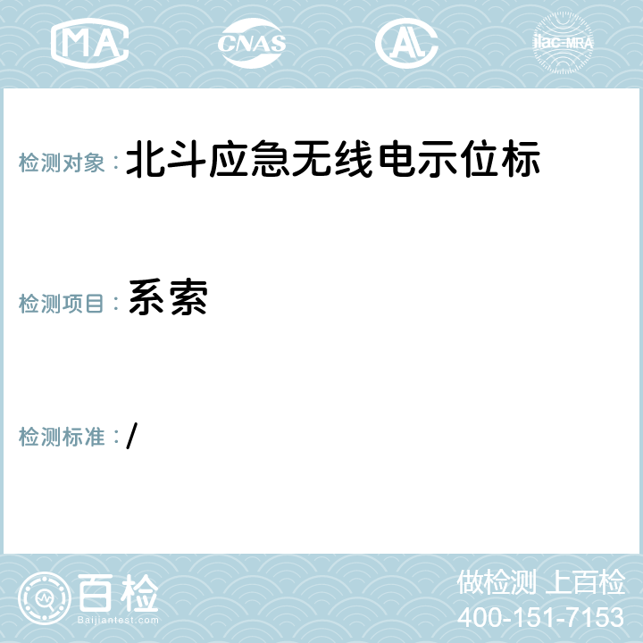 系索 中华人民共和国海事局《船舶与海上设施法定检验规则—国内航行海船法定检验技术规则》2016年修改通报 第4篇船舶安全第4章无线电通信设备附录5北斗应急无线电示位标性能标准和检验检测标准 / 5.4.8