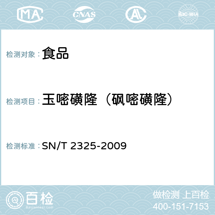 玉嘧磺隆（砜嘧磺隆） SN/T 2325-2009 进出口食品中四唑嘧磺隆、甲基苯苏呋安、醚磺隆等45种农药残留量的检测方法 高效液相色谱-质谱/质谱法