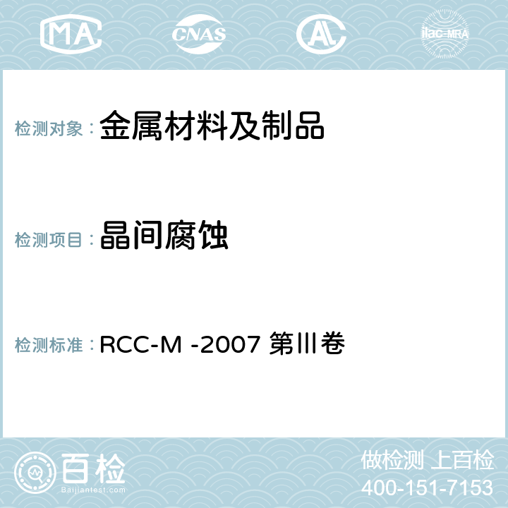 晶间腐蚀 压水堆核岛机械设备设计和建造规则 RCC-M -2007 第Ⅲ卷