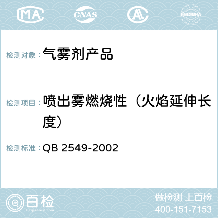 喷出雾燃烧性（火焰延伸长度） 一般气雾剂产品的安全规定 QB 2549-2002 5.3