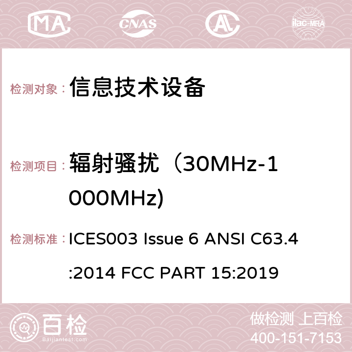 辐射骚扰（30MHz-1000MHz) 信息技术设备（包括数字设备） - 限制和测量方法 ICES003 Issue 6 
ANSI C63.4:2014 
FCC PART 15:2019 条款 15.109