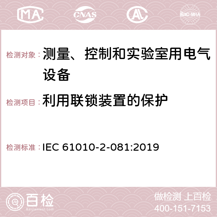 利用联锁装置的保护 测量、控制和实验室用电气设备的安全要求 第2-081部分：实验室用分析和其他目的自动和半自动设备的特殊要求 IEC 61010-2-081:2019 15