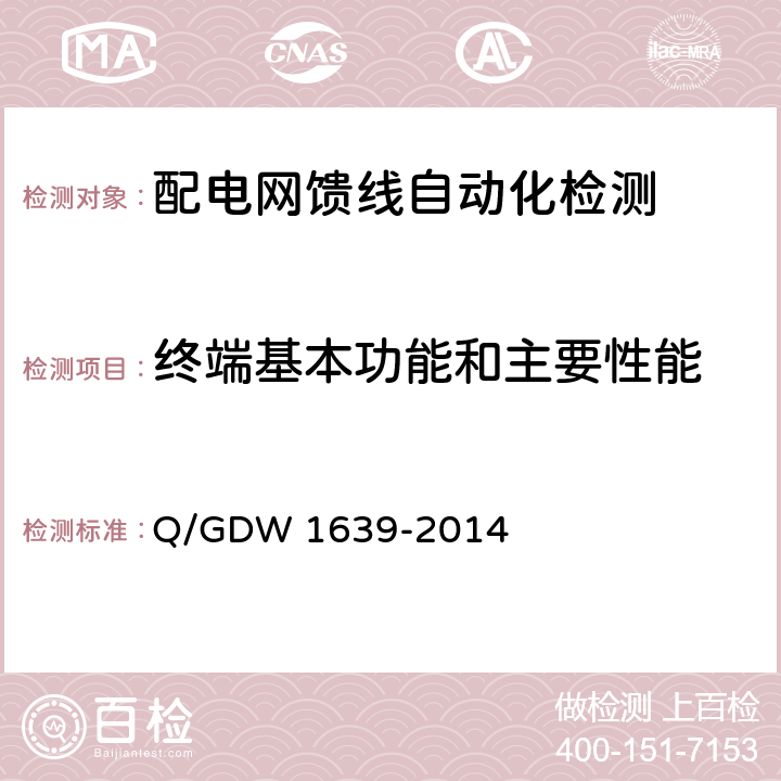 终端基本功能和主要性能 配电自动化终端设备检测规程 Q/GDW 1639-2014 6.2、6.3