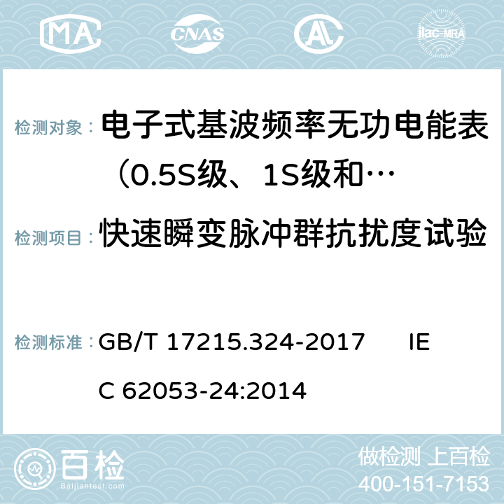 快速瞬变脉冲群抗扰度试验 交流电测量设备 特殊要求 第24部分:电子式基波频率无功电能表（0.5S级、1S级和1级） GB/T 17215.324-2017 IEC 62053-24:2014 8.3、7