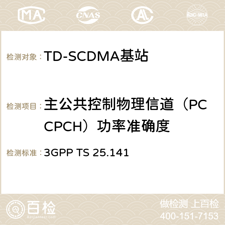 主公共控制物理信道（PCCPCH）功率准确度 《第三代合作伙伴计划；技术规范组无线接入网；基站（BS）一致性测试（FDD）》 3GPP TS 25.141 6.2.2