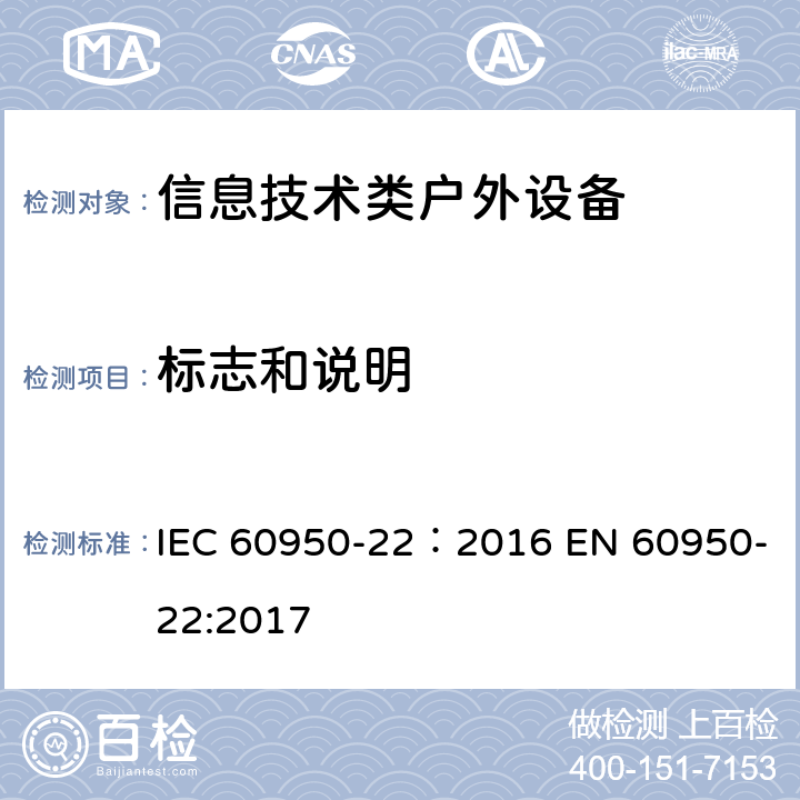 标志和说明 信息技术设备安全第22部分：户外安装设备 IEC 60950-22：2016 EN 60950-22:2017 5