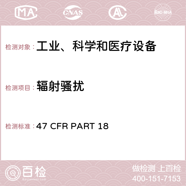 辐射骚扰 第18部分 工科医设备47 CFR PART 18 47 CFR PART 18 18.305