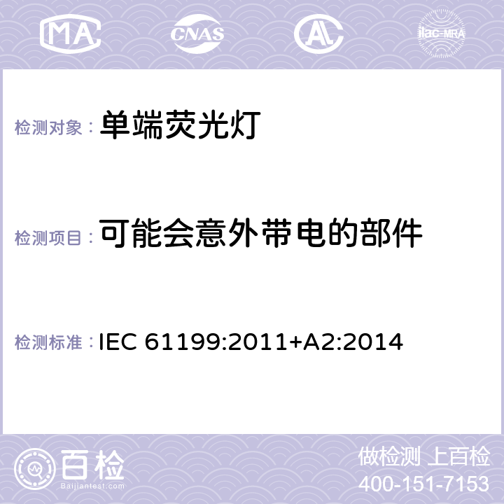 可能会意外带电的部件 单端荧光灯-安全规范 IEC 61199:2011+A2:2014 4.6