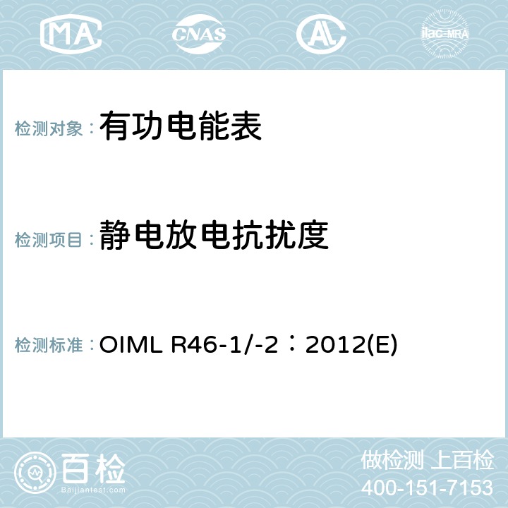 静电放电抗扰度 有功电能表 第1部分：计量及技术要求 第2部分：计量管理和性能试验 OIML R46-1/-2：2012(E) 6.4.3