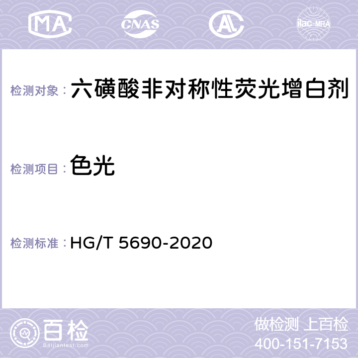 色光 六磺酸非对称性荧光增白剂 HG/T 5690-2020 5.4