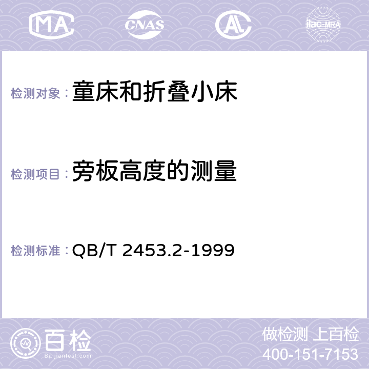 旁板高度的测量 家用的童床和折叠小床第2部分：试验方法 QB/T 2453.2-1999 5.3.1