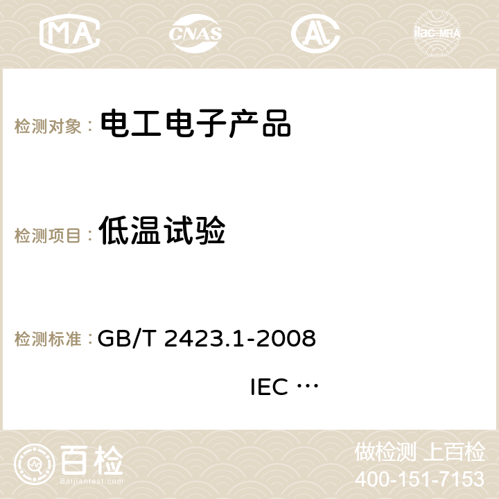 低温试验 电工电子产品环境试验第2部分：试验方法 试验A：低温 GB/T 2423.1-2008 IEC 60068-2-1:2007 5.2