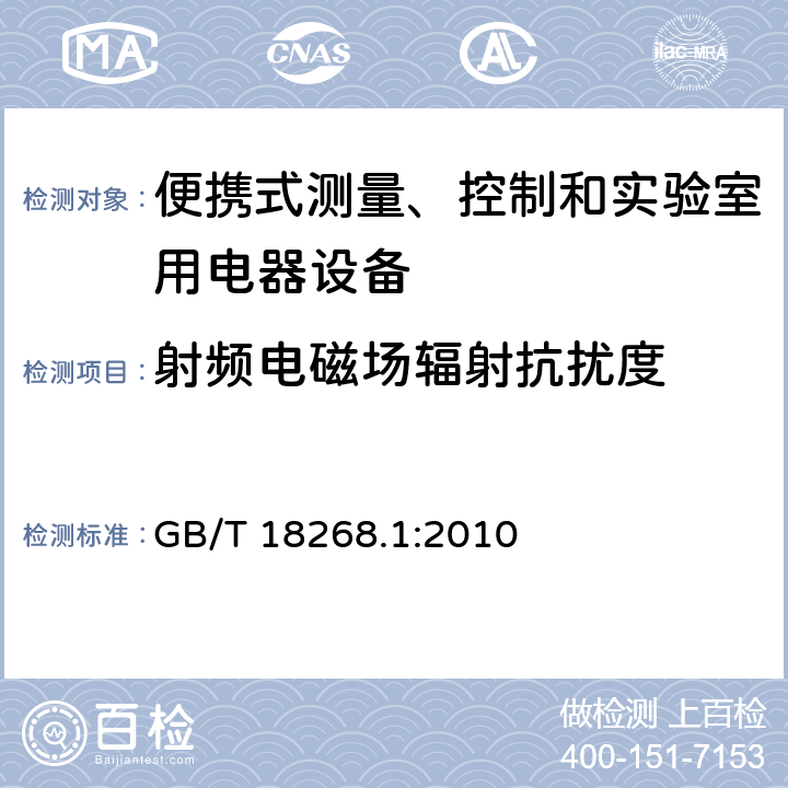 射频电磁场辐射抗扰度 测量、控制机实验室用的电设备 电磁兼容性要求 第1部分：通用要求 GB/T 18268.1:2010 6.2