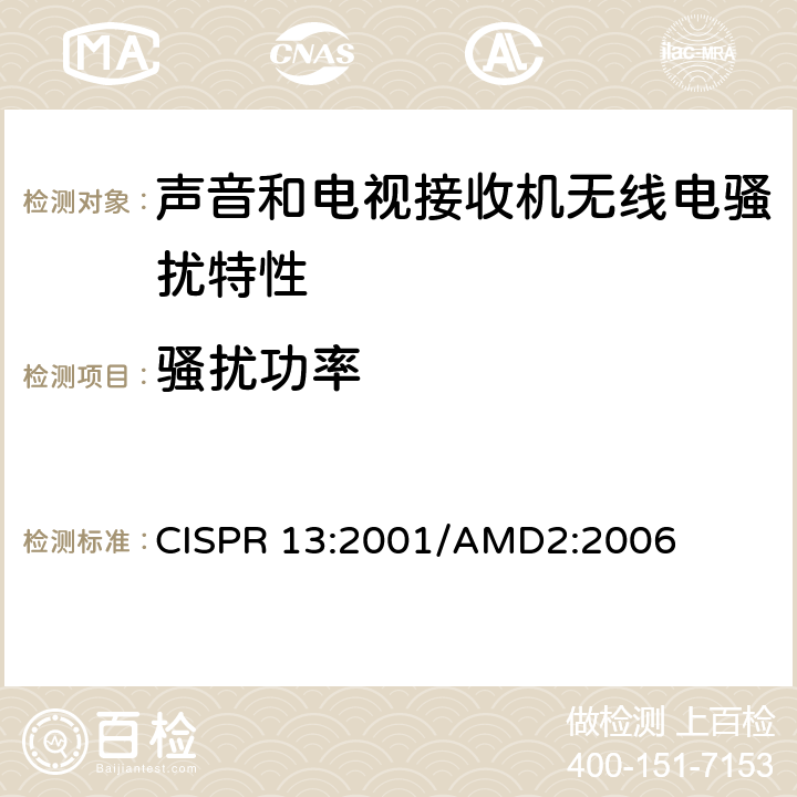 骚扰功率 《声音和电视广播接收机及有关设备无线电骚扰特性 限值和测试方法》 CISPR 13:2001/AMD2:2006 5.6