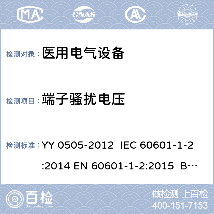 端子骚扰电压 医用电气设备 第1-2部分：安全通用要求 并列标准：电磁兼容 要求和试验 YY 0505-2012 IEC 60601-1-2:2014 EN 60601-1-2:2015 BS EN 60601-1-2:2015 6.1