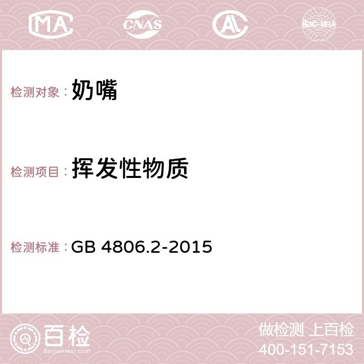 挥发性物质 食品安全国家标准 奶嘴 GB 4806.2-2015 3.3