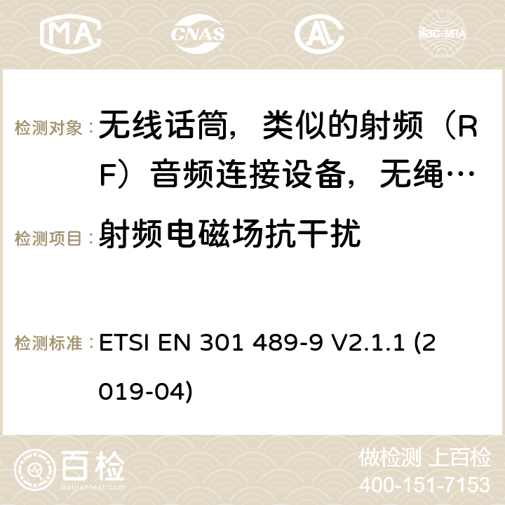 射频电磁场抗干扰 无线电设备电磁兼容标准，第9部分：无线话筒，类似的射频（RF）音频连接设备，无绳音频和入耳式监听设备的特定要求，覆盖2014/53/EU 3.1(b)条指令协调标准要求 ETSI EN 301 489-9 V2.1.1 (2019-04) 7.2