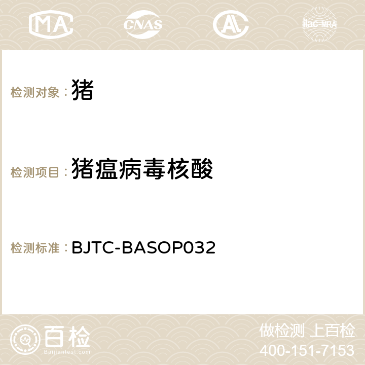 猪瘟病毒核酸 BJTC-BASOP 032 猪瘟病毒荧光RT-PCR检测方法 BJTC-BASOP032