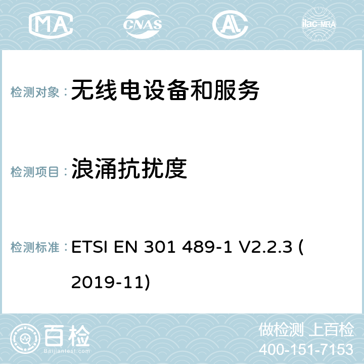 浪涌抗扰度 第1部分：通用技术要求 
ETSI EN 301 489-1 V2.2.3 (2019-11) 7.2