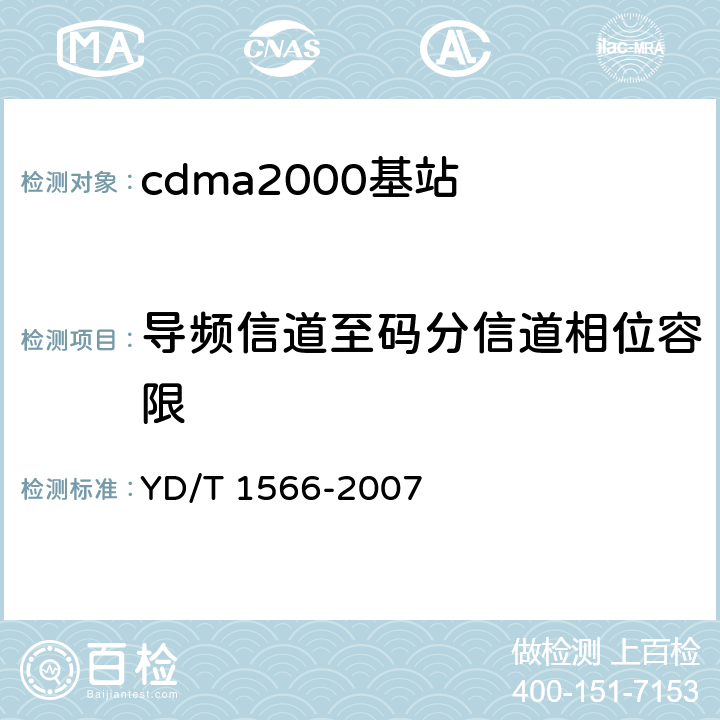 导频信道至码分信道相位容限 YD/T 1566-2007 2GHz cdma2000数字蜂窝移动通信网设备测试方法:高速分组数据(HRPD)(第一阶段)接入网(AN)
