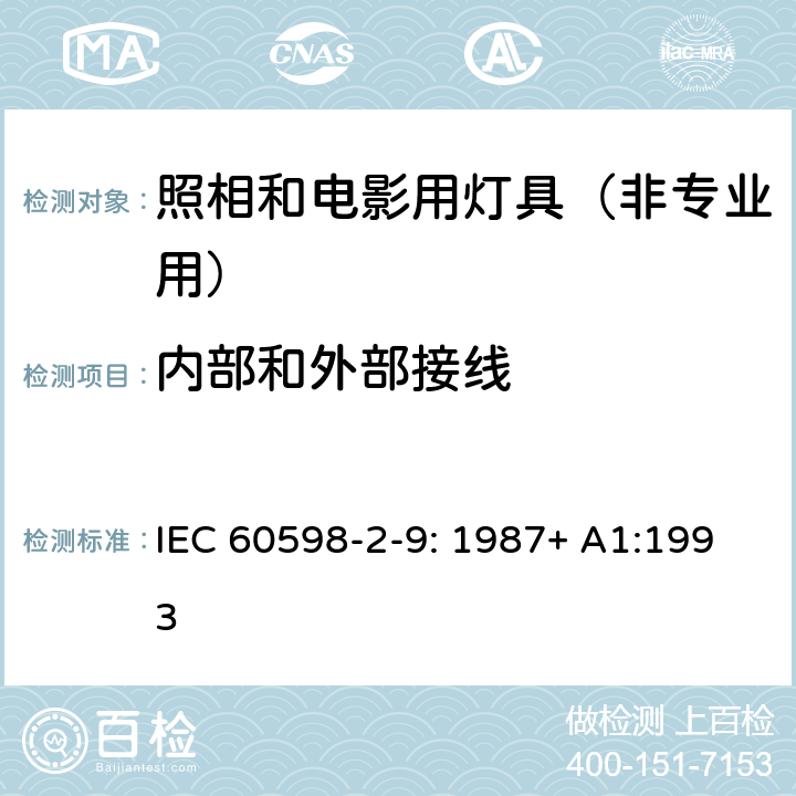 内部和外部接线 灯具 第2-9部分：特殊要求 照相和电影用灯具（非专业用） IEC 60598-2-9: 1987+ A1:1993 9.10