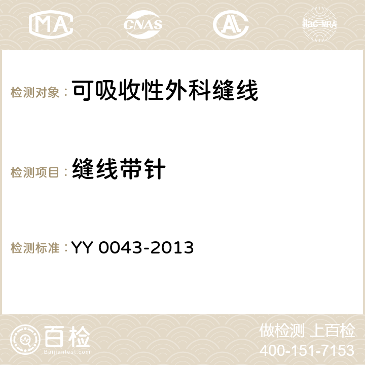 缝线带针 医用缝合针 YY 0043-2013 4.1-4.3