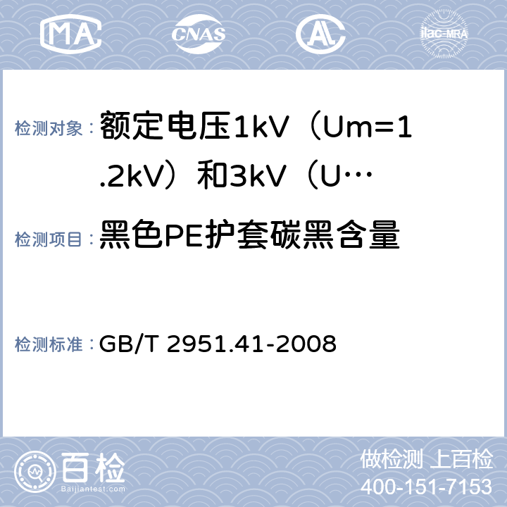 黑色PE护套碳黑含量 电缆和光缆绝缘和护套材料通用试验方法 第41部分: 聚乙烯和聚丙烯混合料专用试验方法—耐环境应力开裂试验—熔体指数测量方法—直接燃烧法测量聚乙烯中炭黑含量—显微镜法评估聚乙烯中炭黑分散度 GB/T 2951.41-2008