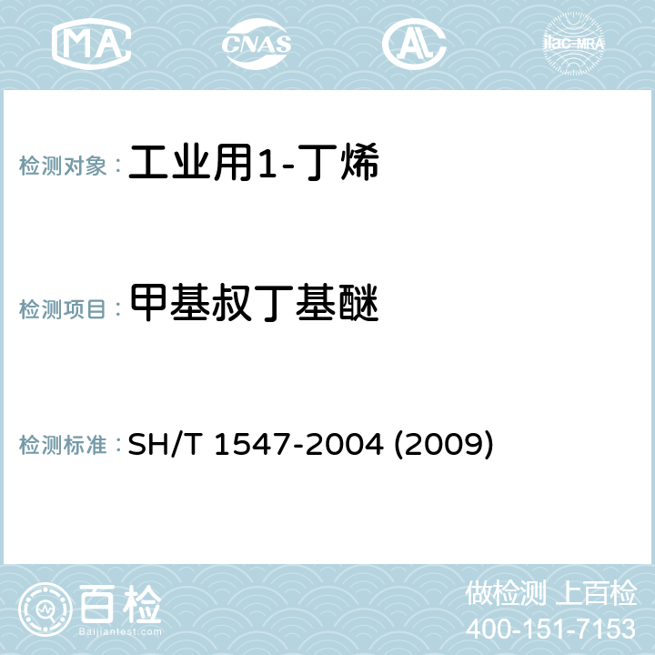 甲基叔丁基醚 工业用1-丁烯中微量甲醇和甲基叔丁基醚的测定 气相色谱法 SH/T 1547-2004 (2009) 3-10